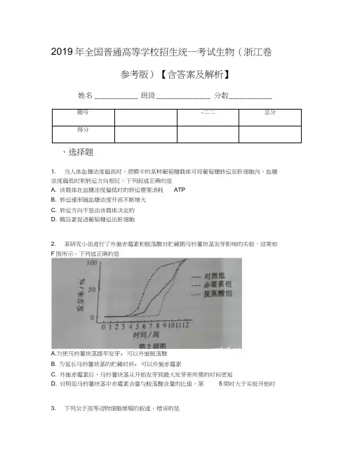 2019年全国普通高等学校招生统一考试生物(浙江卷参考版)【含答案及解析】