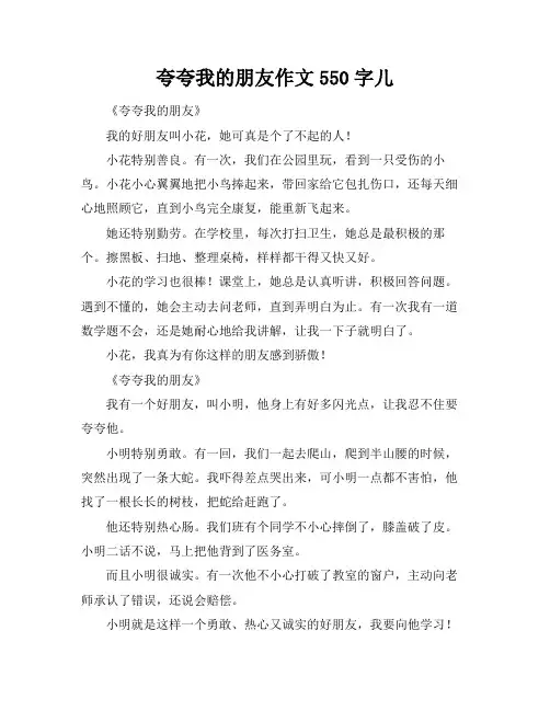 夸夸我的朋友作文550字儿