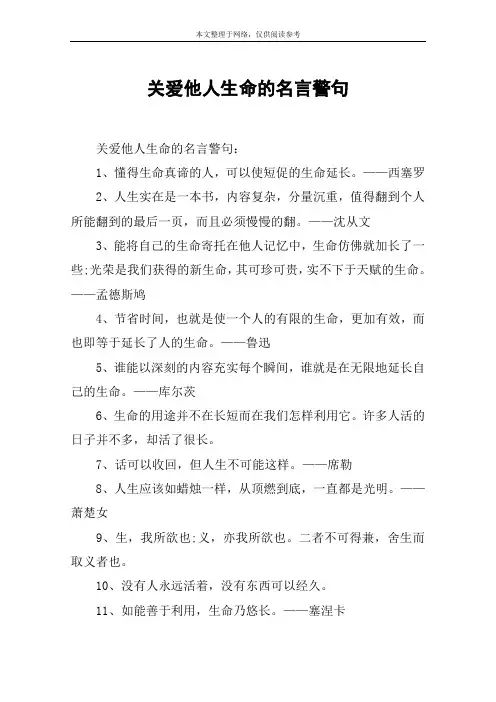 关爱他人生命的名言警句