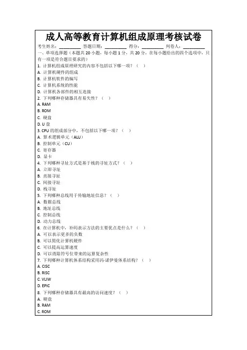 成人高等教育计算机组成原理考核试卷