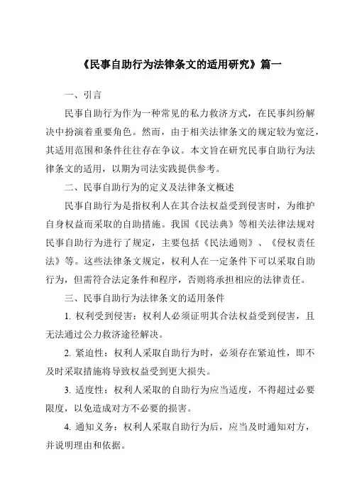 《2024年民事自助行为法律条文的适用研究》范文