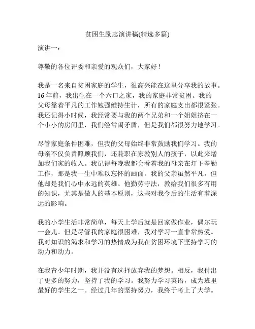 贫困生励志演讲稿(精选多篇)