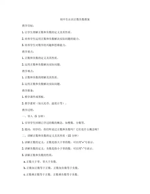 初中生认识正数负数教案
