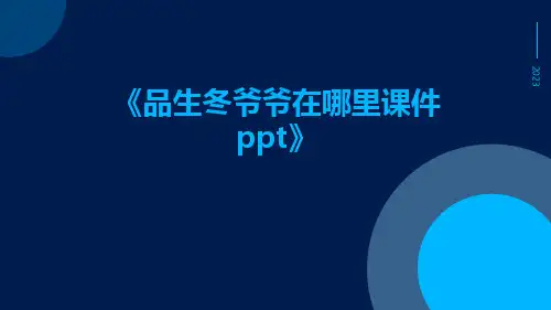 品生冬爷爷在哪里课件ppt