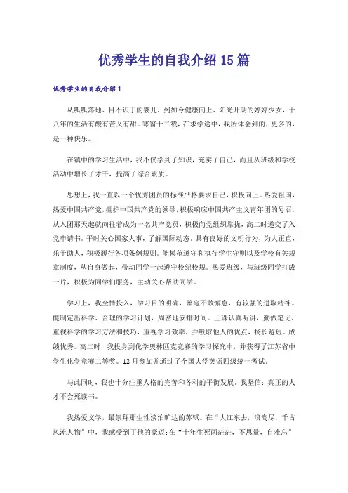 优秀学生的自我介绍15篇