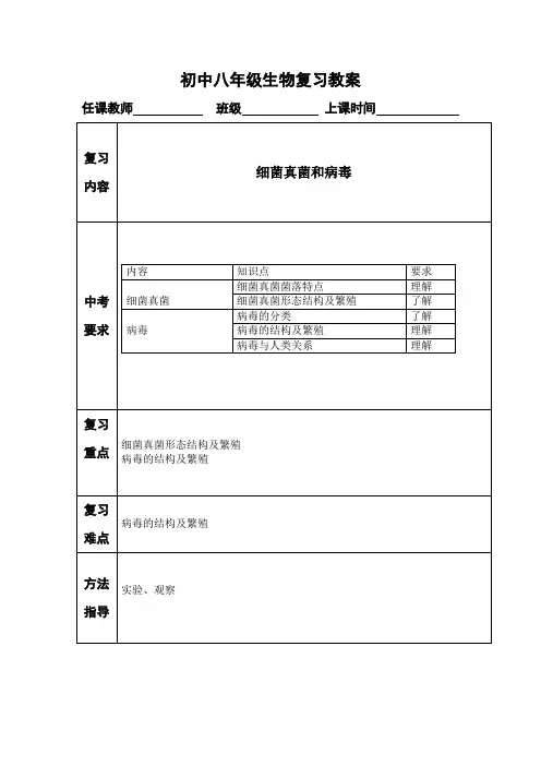 2019山东聊城度假区李海务中学 八年级生物复习教案(八上)细菌真菌和病毒
