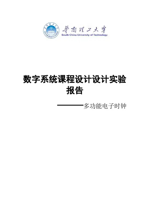 多功能电子时钟数字系统课程设计设计实验报告