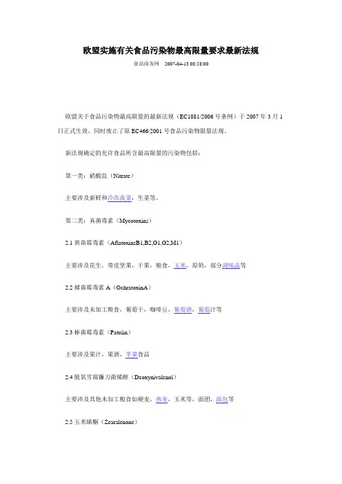 欧盟实施有关食品污染物最高限量要求最新法规