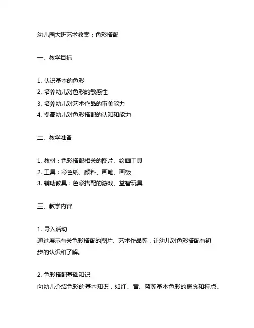 幼儿园大班艺术教案：色彩搭配 艺术教案