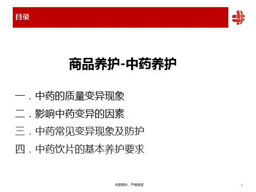 商品养护-中药养护