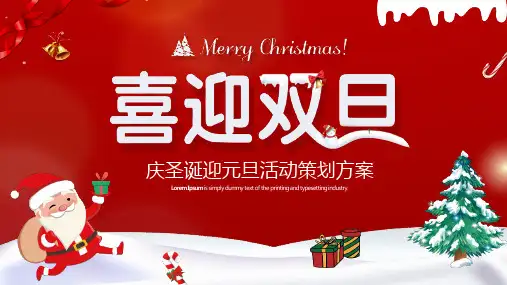 庆圣诞迎元旦活动策划方案ppt