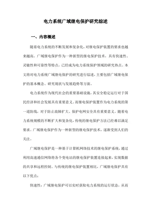 电力系统广域继电保护研究综述