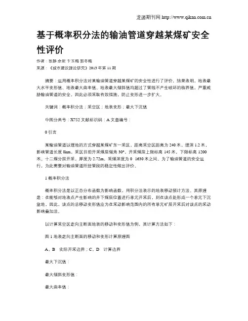 基于概率积分法的输油管道穿越某煤矿安全性评价