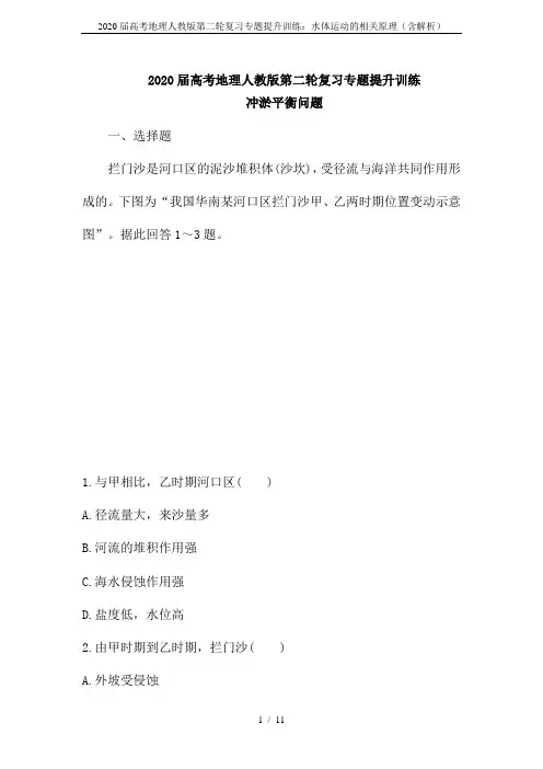 2020届高考地理人教版第二轮复习专题提升训练：水体运动的相关原理(含解析)