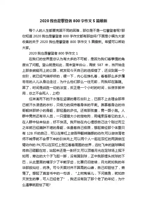 2020我也是攀登者800字作文5篇最新