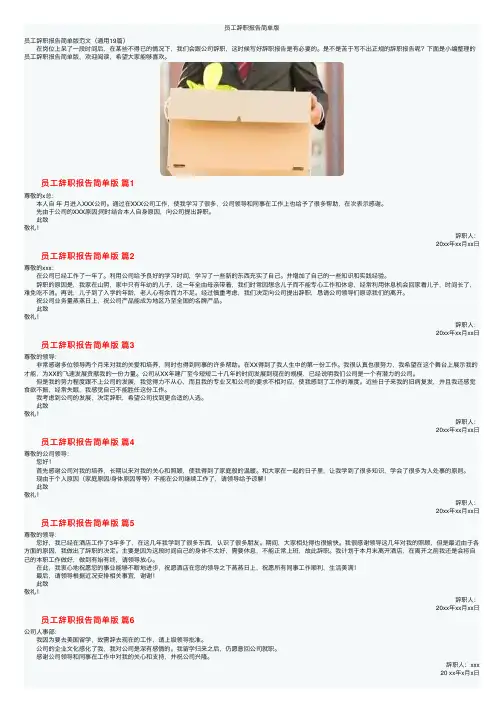 员工辞职报告简单版