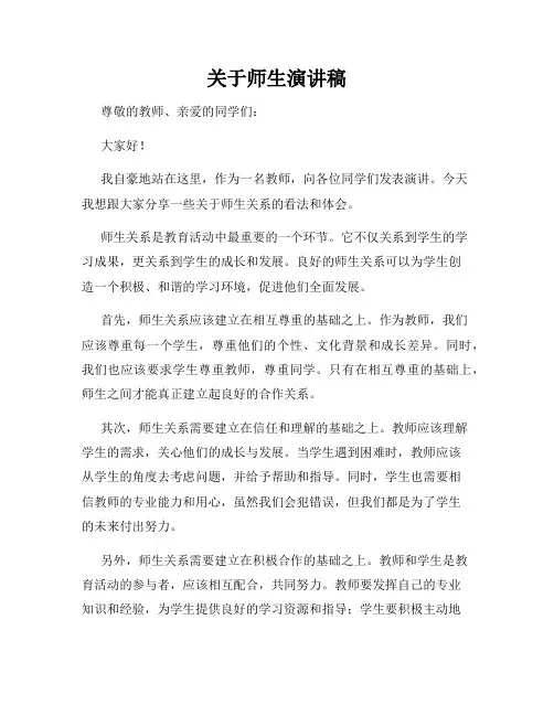 关于师生演讲稿