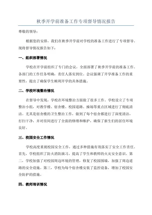 秋季开学前准备工作专项督导情况报告