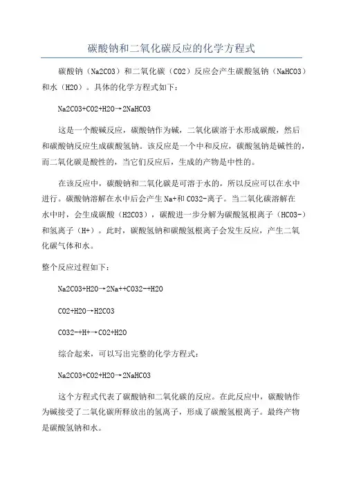 碳酸钠和二氧化碳反应的化学方程式