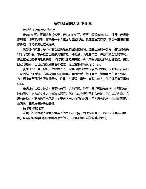 安慰难受的人的小作文