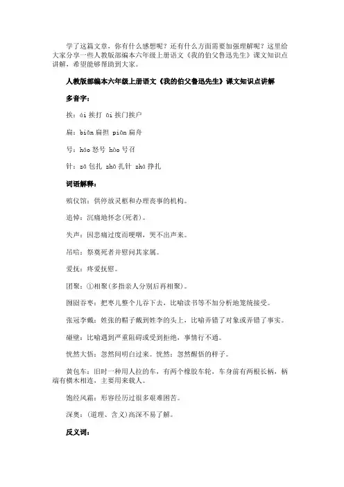 人教版部编本六年级上册语文《我的伯父鲁迅先生》课文知识点讲解