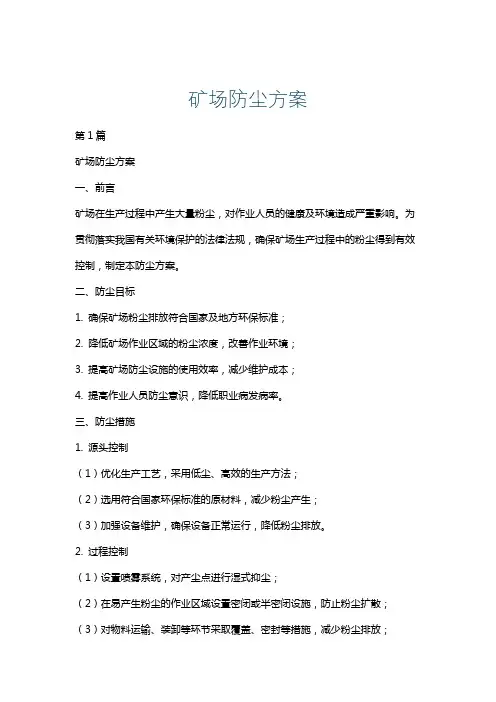 矿场防尘方案