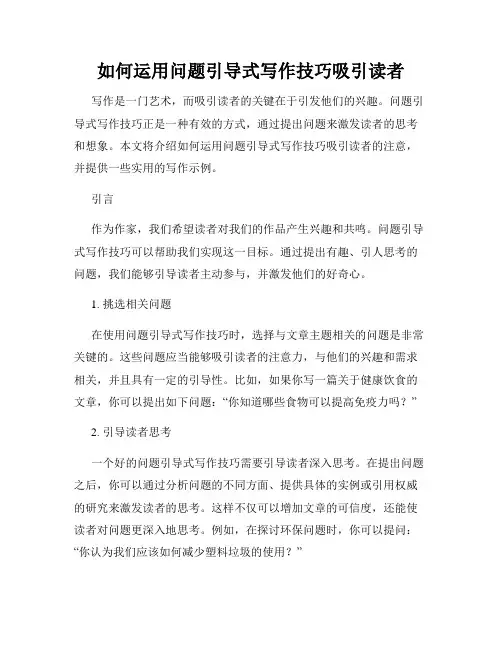 如何运用问题引导式写作技巧吸引读者