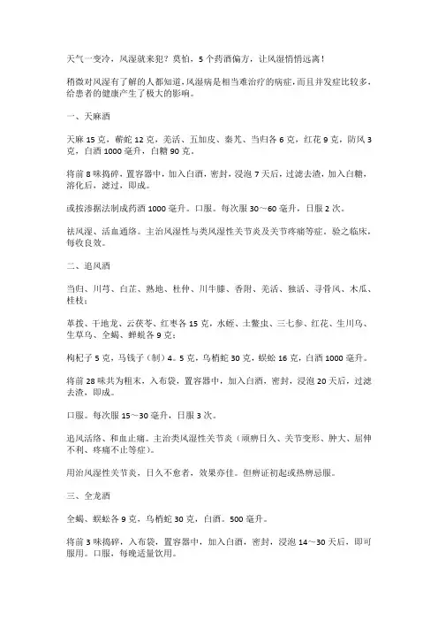 天气一变冷,风湿就来犯？莫怕,5个药酒偏方,让风湿悄悄远离!