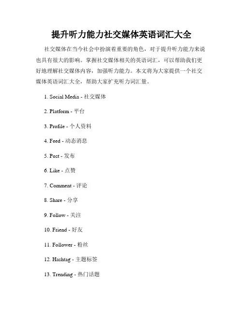 提升听力能力社交媒体英语词汇大全
