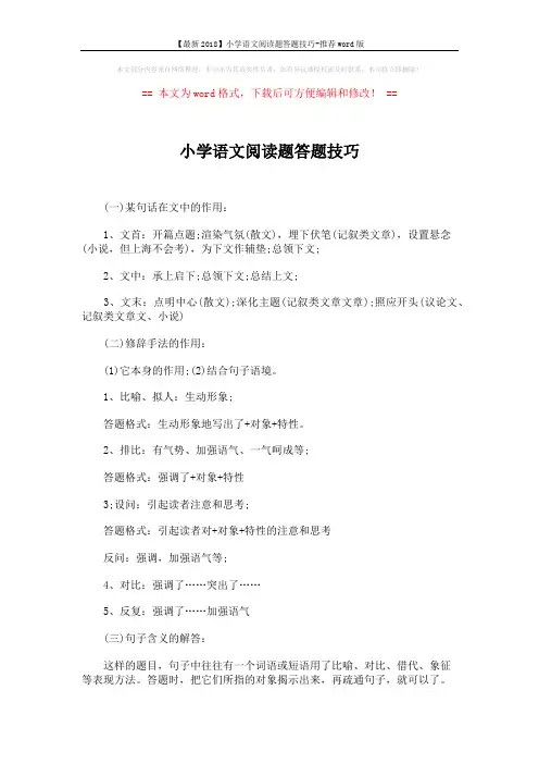 【最新2018】小学语文阅读题答题技巧-推荐word版 (2页)