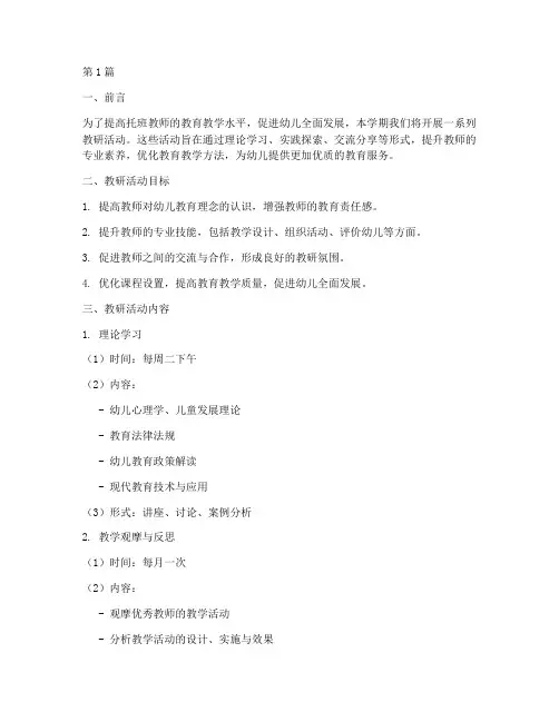 托班主要教研活动安排(3篇)