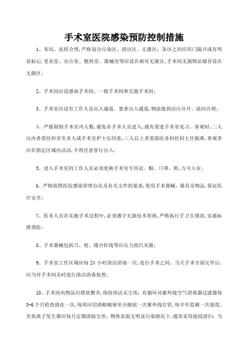 手术室医院感染预防控制措施