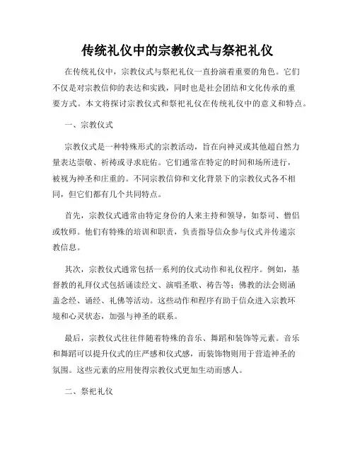 传统礼仪中的宗教仪式与祭祀礼仪