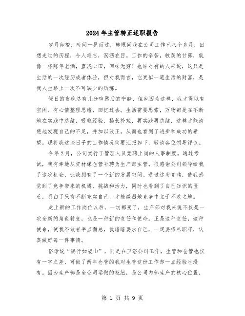 2024年主管转正述职报告(三篇)