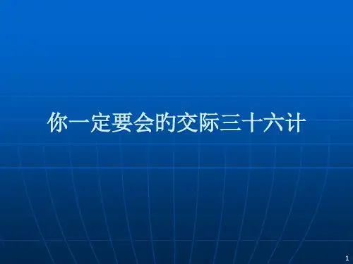 你一定要会的交际三十六计