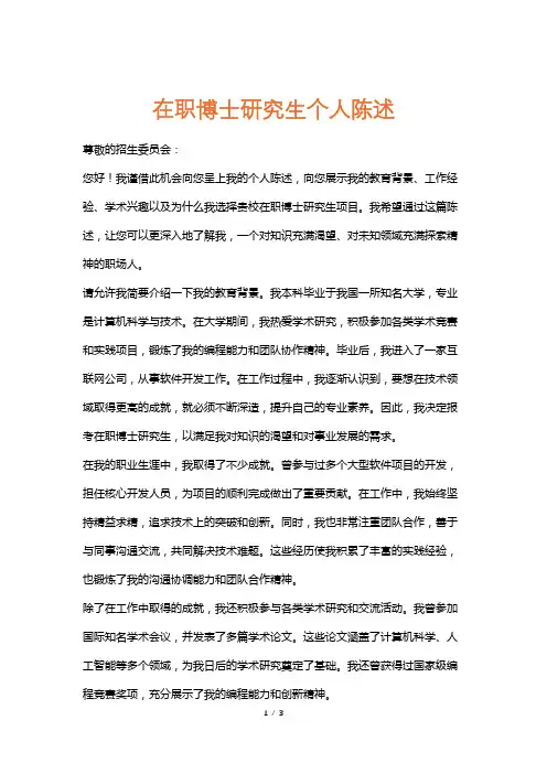 在职博士研究生个人陈述