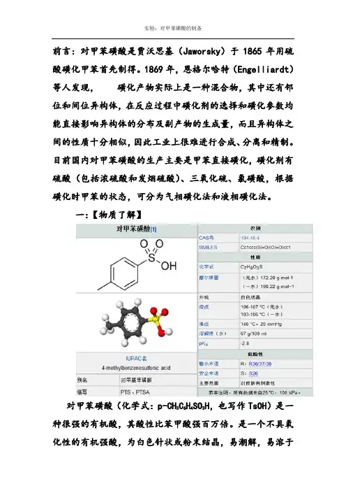 2019年有机实验设计—对甲苯磺酸的制备.doc
