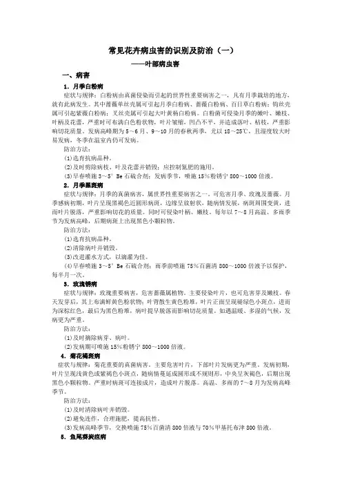 常见花卉病虫害的识别及防治(一)