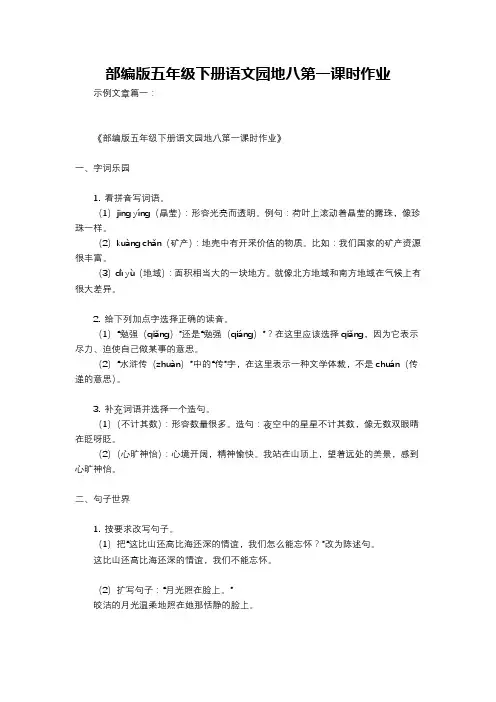 部编版五年级下册语文园地八第一课时作业