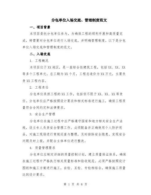 分包单位入场交底、管理制度范文（二篇）