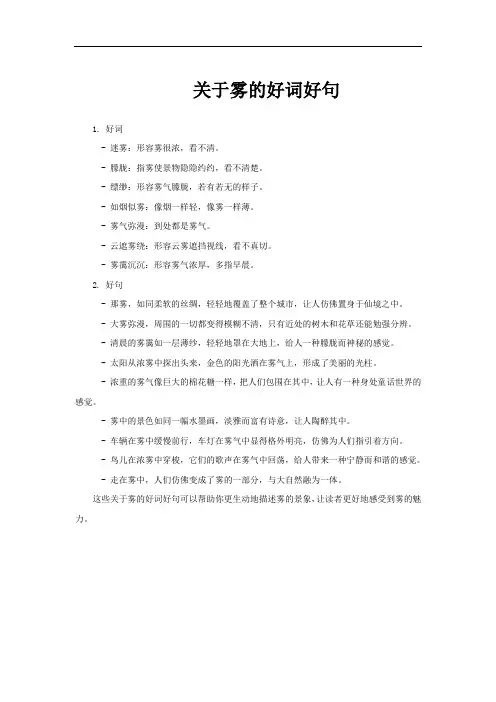 关于雾的好词好句