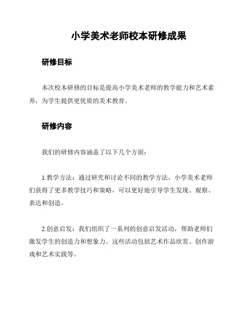 小学美术老师校本研修成果
