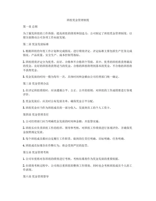 班组奖金管理制度