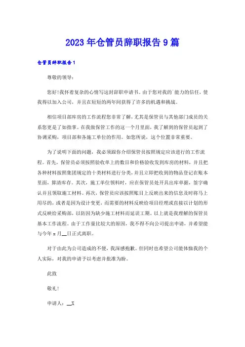 2023年仓管员辞职报告9篇