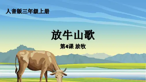 2024-2025学年人音版三年级上册第4课放牧 演唱《放牛山歌》音乐课件