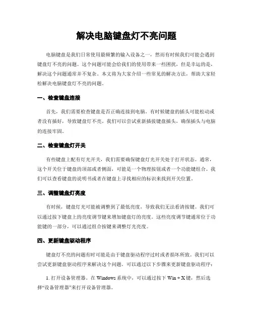 解决电脑键盘灯不亮问题
