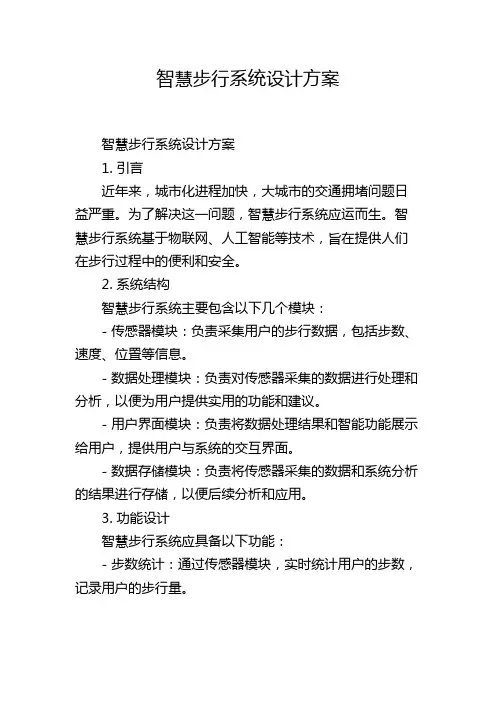 智慧步行系统设计方案,1200字