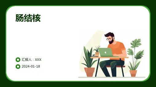 肠结核汇报ppt课件