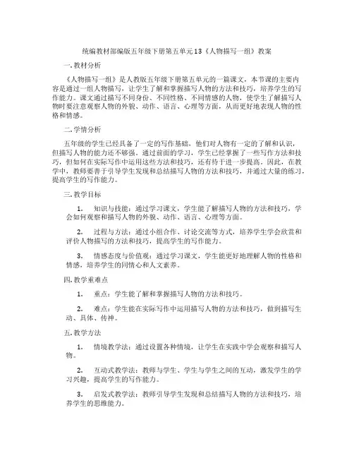 统编教材部编版五年级下册第五单元 13《人物描写一组》教案