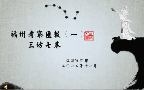福州三坊七巷考察报告